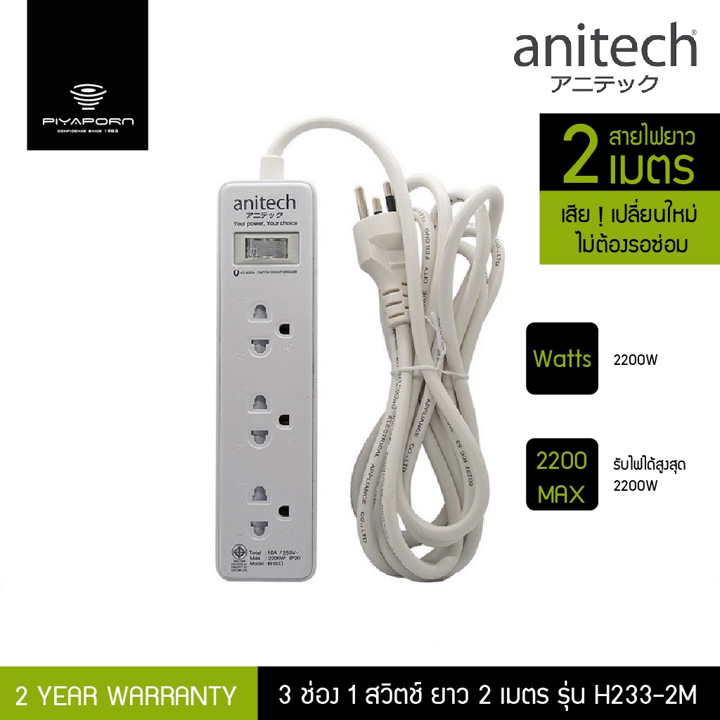 Anitech รางปลั๊กไฟ 3 ช่อง 1 สวิตช์ รุ่น H233-2M สายยาว 2 เมตร