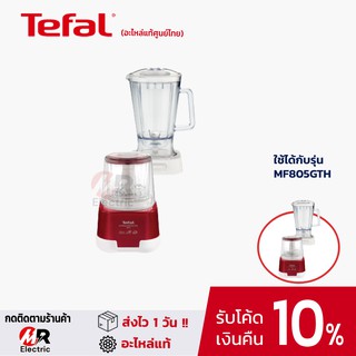 อะไหล่ Tefal สำหรับ เครื่องปั่นบดสับ Tefal Moulinette XXL MF805GTH /MF 805 ใบมีด โถปั่น