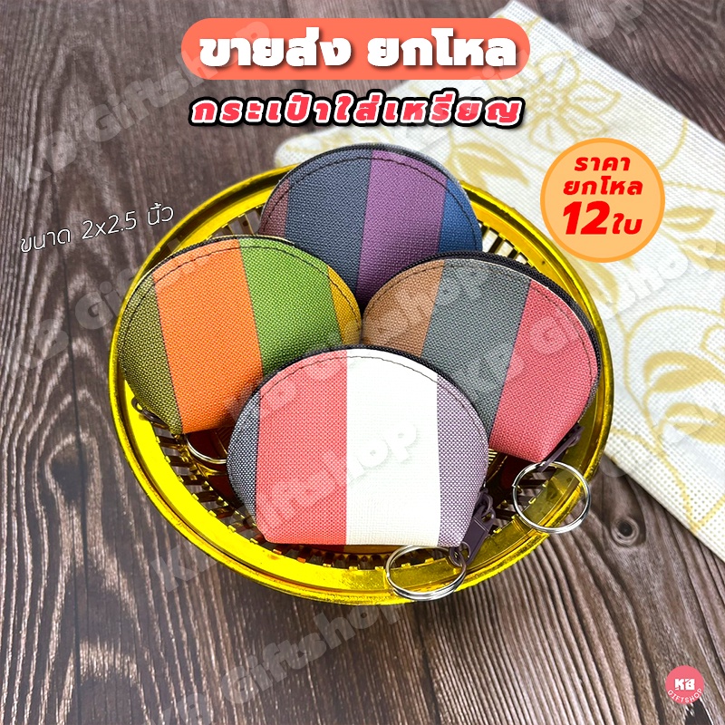 KB กระเป๋าใส่เหรียญ กระเป๋าสตางค์ ของชำร่วย ของพรีเมี่ยม ขายส่งยกโหล (12 ใบ) คละสี ขนาด 2x2.5 นิ้ว Colorful