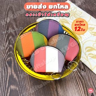 KB กระเป๋าใส่เหรียญ กระเป๋าสตางค์ ของชำร่วย ของพรีเมี่ยม ขาย…