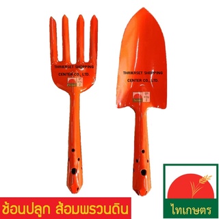 ช้อนปลูก ส้อมพรวนดิน อุปกรณ์ทำสวน