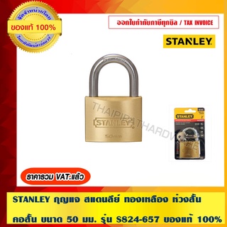 STANLEY กุญแจ สแตนลีย์ ทองเหลือง ห่วงสั้น คอสั้น ขนาด 50 มม. รุ่น S824-657 ของแท้ 100%