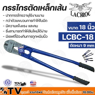 LACROC กรรไกรตัดเหล็กเส้น 18" LCBC-18 ทำจากเหล็กคุณภาพสูง แข็งแรง ทนทาน สินค้านำเข้าจากประเทศอเมริกา