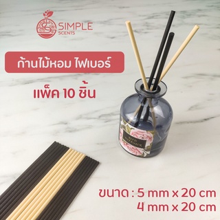 ก้านไม้หอมปรับอากาศ​ ขนาด​ 5 mm x 20 cm &amp; 4 mm x 20 cm  จำนวน​ 10 ก้าน / ก้านไม้ไฟเบอร์ / ก้านไม้อโรม่า