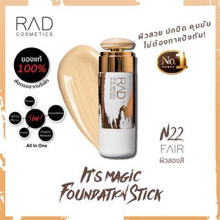 มีแถมลิปให้ทุกออเดอร์  RAD IT’S MAGIC  FOUNDATION STICK สีN22 Fair