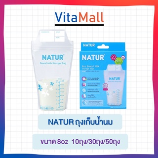 Natur- ถุงเก็บน้ำนมแพค 30 ชิ้น ขนาด 8oz แบบสุดคุ้ม 1แถม 1