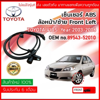 เซ็นเซอร์ ABS หน้า LH Toyota VIOS ปี 2003-2006 (NCP42) 89543-52010 ,8954352010 ข้าง ซ้าย วีออส