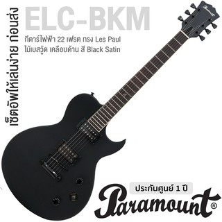 Paramount ELC-BKM กีตาร์ไฟฟ้า ทรง Les Paul 22 เฟรต ไม้เบสวู้ด เคลือบด้าน ใช้สาย DAddario ** เซ็ตอัพให้เล่นง่าย **