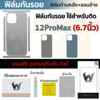 ฟิล์มกันรอย ใช้สำหรับ 12Promax / 12Promax / 12ยพนทฟป หน้าจอ 6.7 นิ้ว ฟิล์มหลัง ฟิล์มรอบตัว ฟิล์มรอบเครื่อง ฟิล์มขอบข้าง