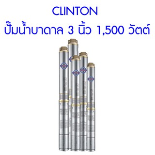 **ส่งฟรี**  CLINTON ปั๊มน้ำบาดาล 3 นิ้ว 1,500 วัตต์ สำหรับบ่อ 4 นิ้วขึ้นไป สูบน้ำขึ้นสูงสุด 139 เมตร