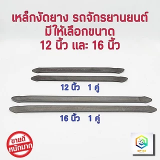 เหล็กงัดยาง มีขนาด 12,16 นิ้ว ให้เลือก เกรด CR-V (มาตรฐาน JAPAN) ราคาต่อ 2 อัน เหล็กงัดยางล้อ ที่งัดล้อ เหล็กปะล้อรถ