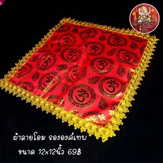ผ้าลายโอม ผ้ารององค์เทพลายโอม เย็บขอบ ขนาด 9 นิ้วและ 12 นิ้ว