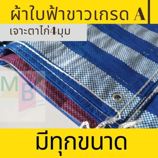 ผ้าใบกันฝน กันแดด 2x2 2x3 2x4 ผ้าใบก่อสร้าง ผ้าใบคลุมของ บลูชีท  ผ้าใบอเนกประสงค์  กันน้ำ ผ้าใบขาวฟ้า ตอกตาไก่4มุม