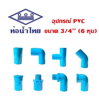 ข้อต่อ PVC พีวีซี ขนาด 3/4" (6 หุน) ตราท่อน้ำไทย (THAI PIPE)