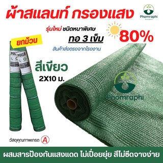 ผ้าสแลนกรองแสง สีเขียว 80% ขนาด 2×10เมตร สแลม สแลนพรางแสง สแลน ผ้าสแลน สแลนสีเขียว สแลน