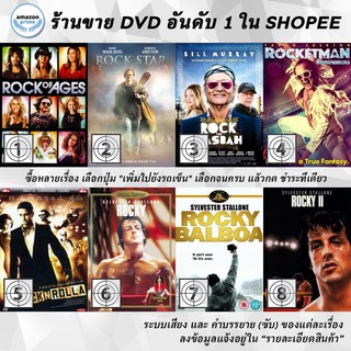 DVD แผ่น Rock Of Ages | Rock Star | Rock the Kasbah | Rocketman | RocknRolla | Rocky | Rocky Balboa | Rocky II