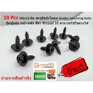 10 Pcs M6x18 มิล สกรูยึดบังโคลน fender mounting bolts ยึดซุ้มล้อ หน้า-หลัง สีดำ หัวเบอร์ 10 จัดส่งทางเคอรี่