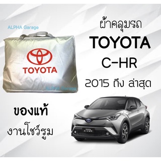 ผ้าคลุมรถ C-HR งานแท้ส่งโชว์รูม ตัดตรงรุ่น ผ้าซิวเวอร์โค้ดเฉพาะรุ่น วัสดุเกรดพรีเมี่ยม