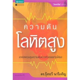 ดร.รุ้งระวี นาวีเจริญ ความดันโลหิตสูง