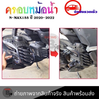 ฝาครอบหม้อน้ำ NMAX 2020-2022 เคลือบลายเคฟล่า ฟิมส์เคฟล่าลอยน้ำ อะไหล่แต่งN-max(0386)