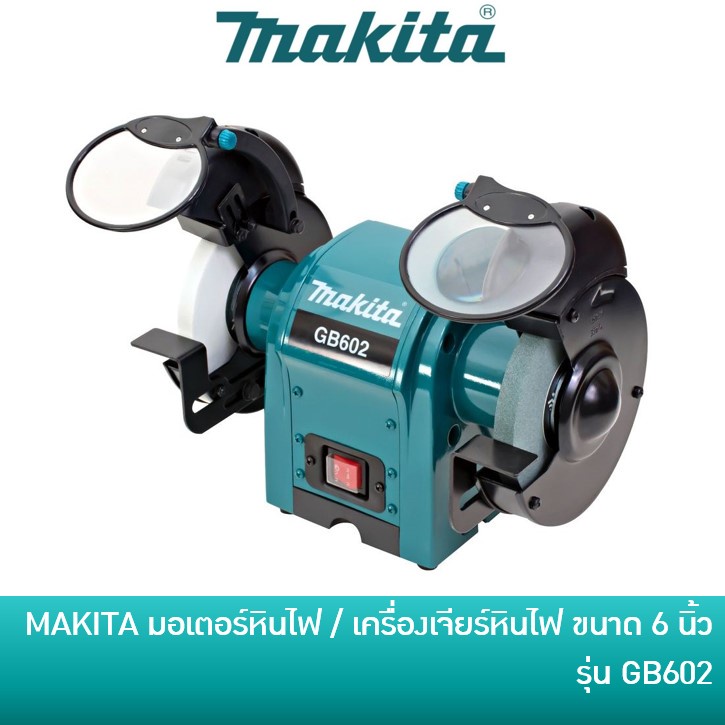 MAKITA มอเตอร์หินไฟ เครื่องเจียร์ตั้งโต๊ะ ขนาด 6 นิ้ว 250วัตต์ รุ่น GB602 | เครื่องเจียร์ล้อคู่ เครื
