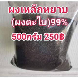 ผงเหล็กหยาบ99%(ผงตะไบ)500กรัม250฿