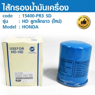 ไส้กรองน้ำมันเครื่อง OIL FILTER 15400-PR3 SD HONDA ลูกเล็กยาว (ให