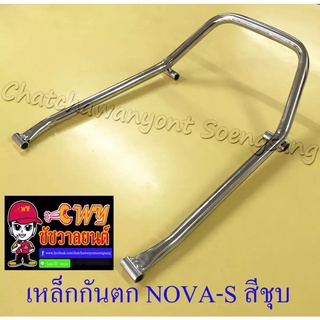 เหล็กกันตก NOVA-S สีชุบ (13343)