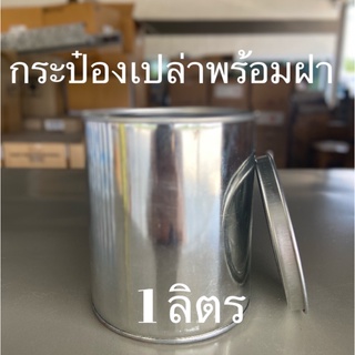 กระป๋องเปล่าพร้อมฝา 1 ลิตร