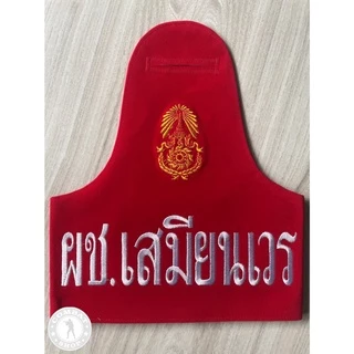 ปลอกแขนสิบเวร ผ้าสักกะหลาด!! ปลอกแขนสห. สารวัตรทหาร เสมียนเวร นายทหารเวร ผช.ครูเวร ผช.เสมียนเวร