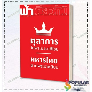 หนังสือ ตุลาการในพระปรมาภิไธย ฟ้าเดียวกัน 20/2  ,ฟ้าเดียวกัน ,ฟ้าเดียวกัน/sameskybook ,หนังสือสารคดี