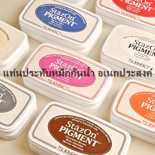 Stazon Pigment แท่นประทับหมึกกันน้ำ อเนกประสงค์ มีให้เลือกหลายสี  เช่น ไม้ แก้ว พลาสติก ดินเผา หนัง อคิลิก เหล็ก ยาง ผ้า