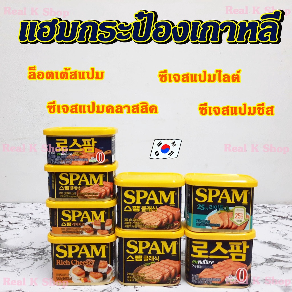 CJ Spam สแปม แฮมกระป๋อง สแปมชีส 200g 300g 340g แฮมเกาหลี 스팸