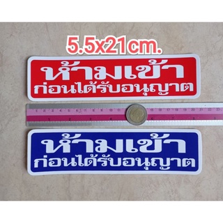 สติ๊กเกอร์ ห้ามเข้าได้รับอนุญาต 5x21cm. คำเตือน คำห้าม