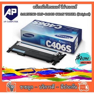 ลดราคา ตลับหมึก Samsung CLT-C406S Cyan ตลับหมึกโทนเนอร์ สีฟ้า ของแท้ 100 เปอร์เซ็นต์