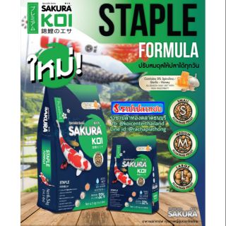 อาหารปลา ซากุระ โค่ย สตเปิล 1.25 ก.ก. สีเขียว SAKURA KOI STAPLE FORMULA