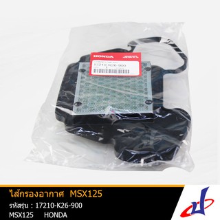 ไส้กรองอากาศ ฮอนด้า เอ็มเอสเอ็กซ์ 125 HONDA MSX 125 (17210-K26-900) แท้จากศูนย์ HONDA