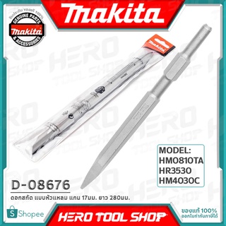 MAKITA ดอกสกัด ดอกแย็ก แบบ หัวแหลม แกน 17มม. ยาว 280มม. รุ่น D-08676 ++ใช้กับ HM0810A HR3530 HR4030C++