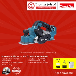 MAKITA BLM DKP181 กบไสไม้ 3-1/4" รุ่น DKP181Z (เครื่องเปล่า+กล่องกระดาษ) 18V   |ชิ้น| TTR Store