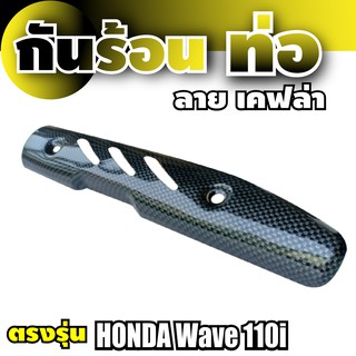 กันร้อนท่อ Wave 110 I ลายเคฟล่า