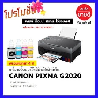 CANON G2020⭐ (ปริ้น/ก็อปปี้/สแกน)พร้อมหมึกแท้ 4 สี *macOS Support