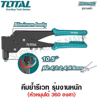 Total คีมย้ำรีเวท (หมุนหัวได้ 360 องศา) รุ่น THT32106 ( Swivel Hand Riveter )