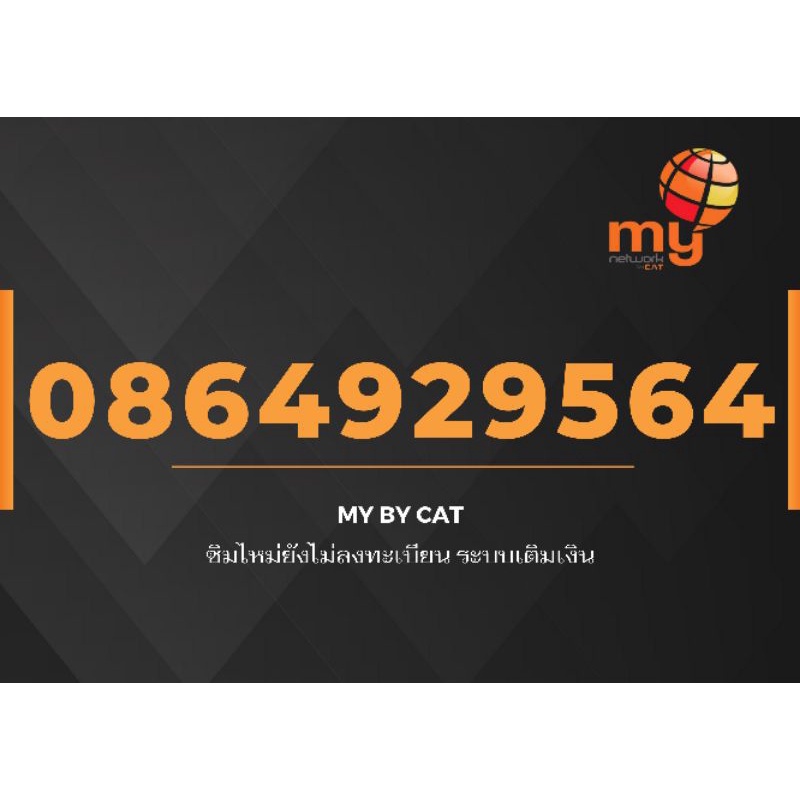 เบอร์​สวย​ My​ by​ CAT  หมายเลข 086-4929564   จัดส่งฟรี​🛵 49 95 56 65 956