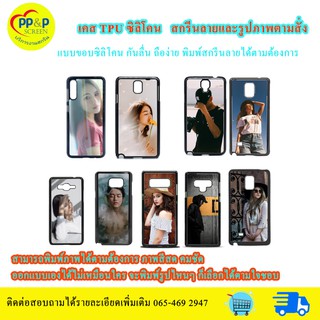 เคสโทรศัพท์มือถือ TPU ซิลิโคน   สกรีนลายและรูปภาพตามสั่ง