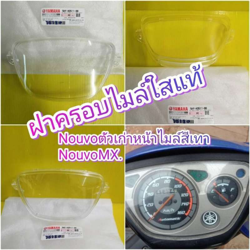 ฝาครอบเรือนไมล์ใสนูโวตัวเก่า (หน้าปัดไมล์สีเทา) / นูโวMX แท้เบิกศูนย์yamaha 5MY ส่งฟรี