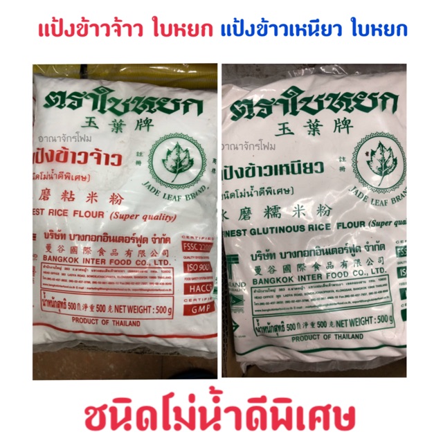 แป้งข้าวจ้าว แป้งข้าวเหนียว ใบหยก 500g ทำขนมไทย เนื้อเนียน วัตถุดิบทำขนม ใช้งานง่าย คุณภาพดี พร้อมส่ง