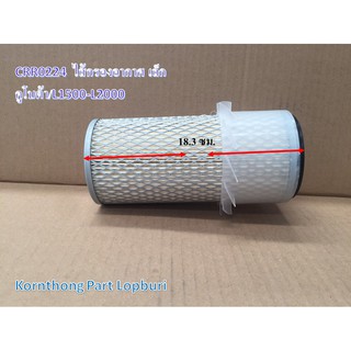 กรองอากาศL2000เล็กCRR AIR FILTER รุ่น L2000, E16 /คูโบต้า อะไหล่รถแทรคเตอร์/ชิ้นส่วนรถแทรคเตอร์/CRR0224