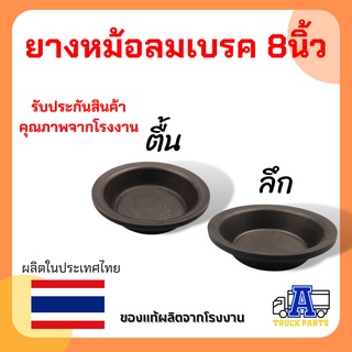 ยางหม้อลมเบรค 8 นิ้ว ธรรมดา (ตื้น ,ลึก)