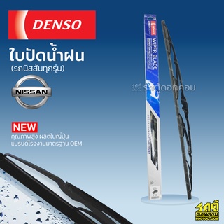 DENSO ใบปัดน้ำฝน ก้านเหล็ก Nissan BIG M BLUEBIRD U11 X-TRAIL NAVARA NOTE TIIDA นิสสัน