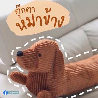 ตุ๊กตาหมอนข้างหมาดัชชุน🐶 ตกแต่งบ้านก็น่ารัก นอนหนุนก็สบาย (พร้อมส่งในไทย)